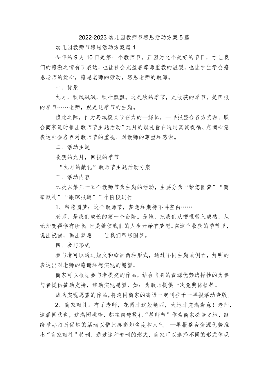 2022-2023幼儿园教师节感恩活动方案5篇.docx_第1页