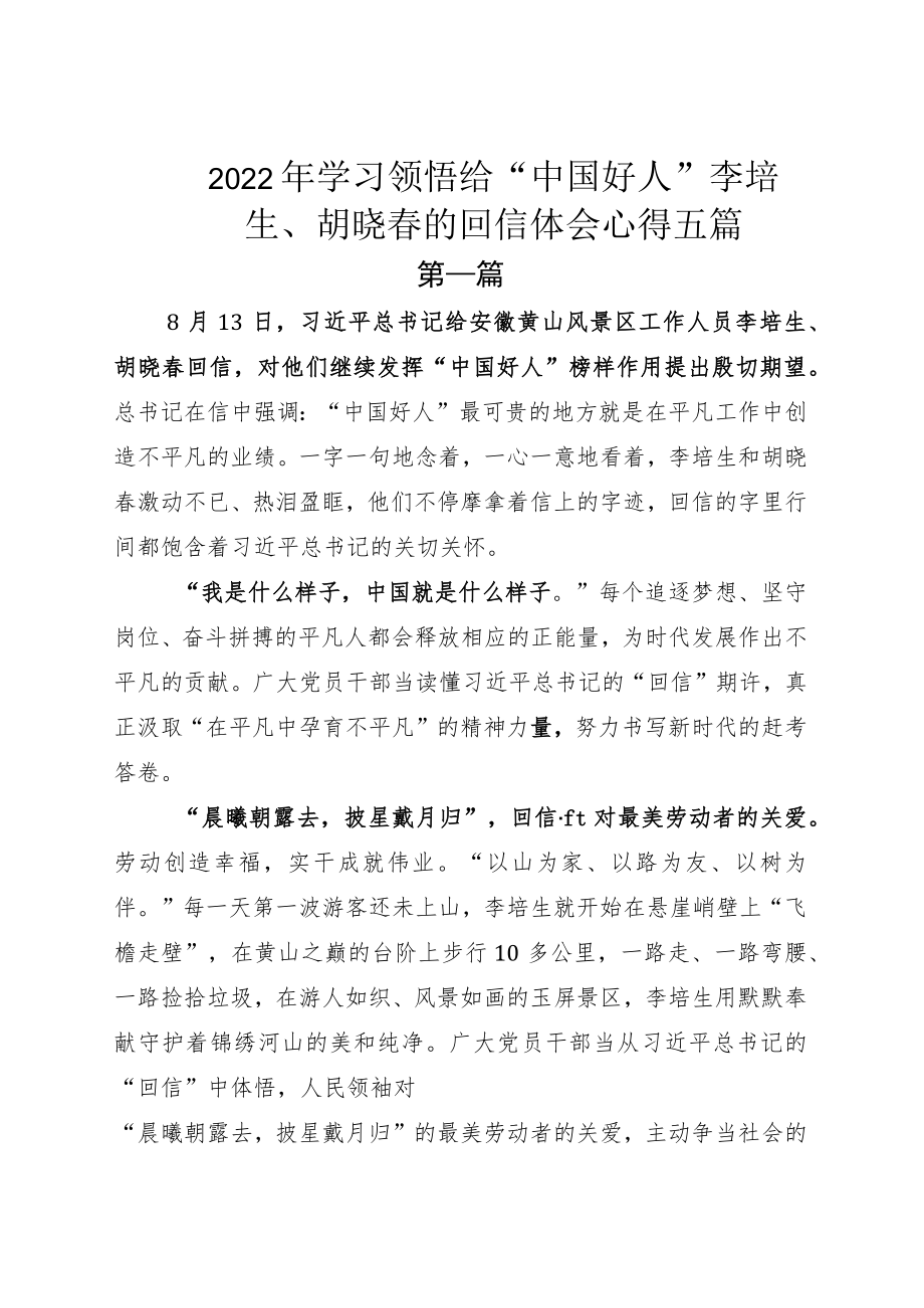2022学习领悟给“中国好人”李培生、胡晓春的回信体会心得五篇.docx_第1页