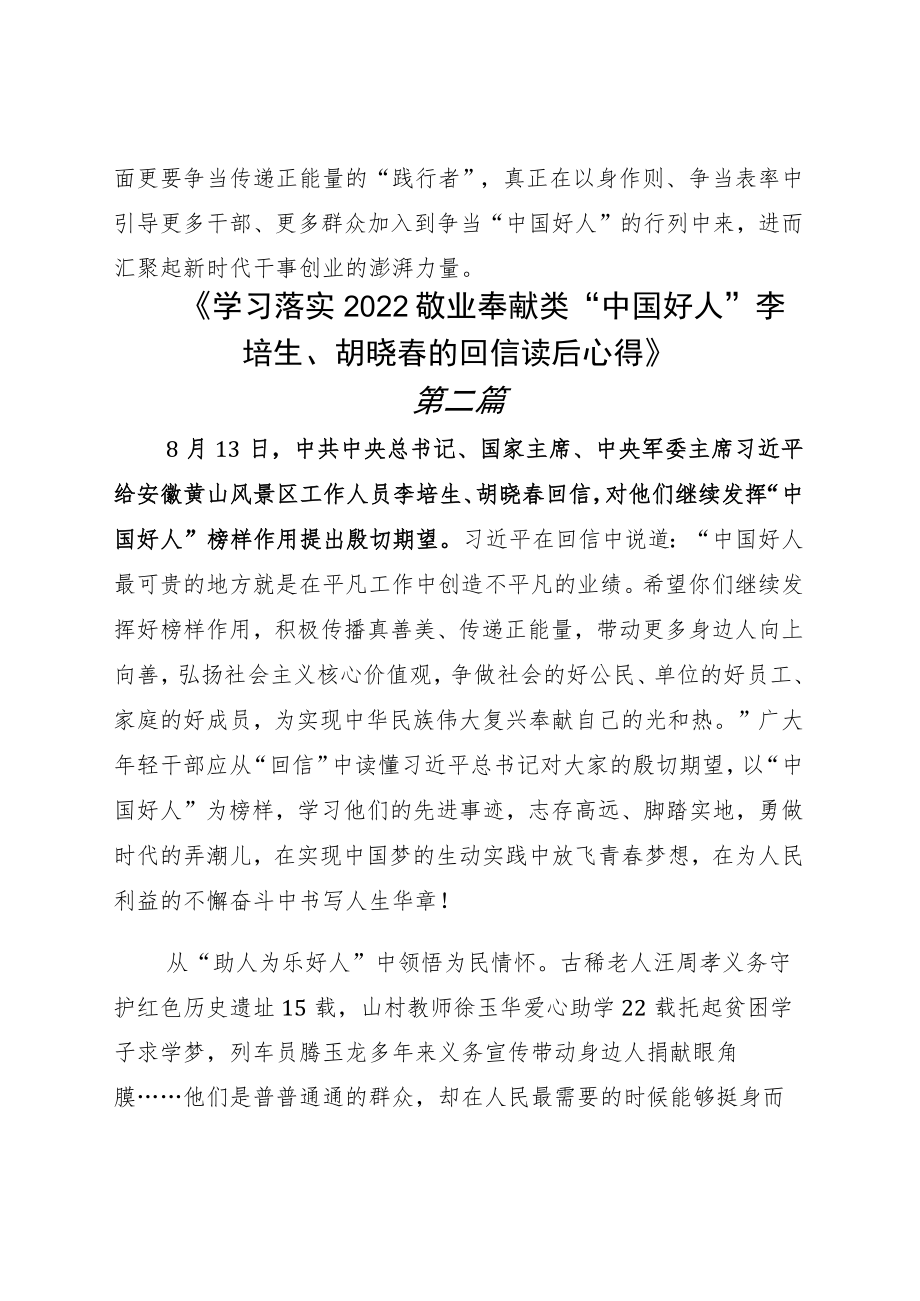 2022学习领悟给“中国好人”李培生、胡晓春的回信体会心得五篇.docx_第3页