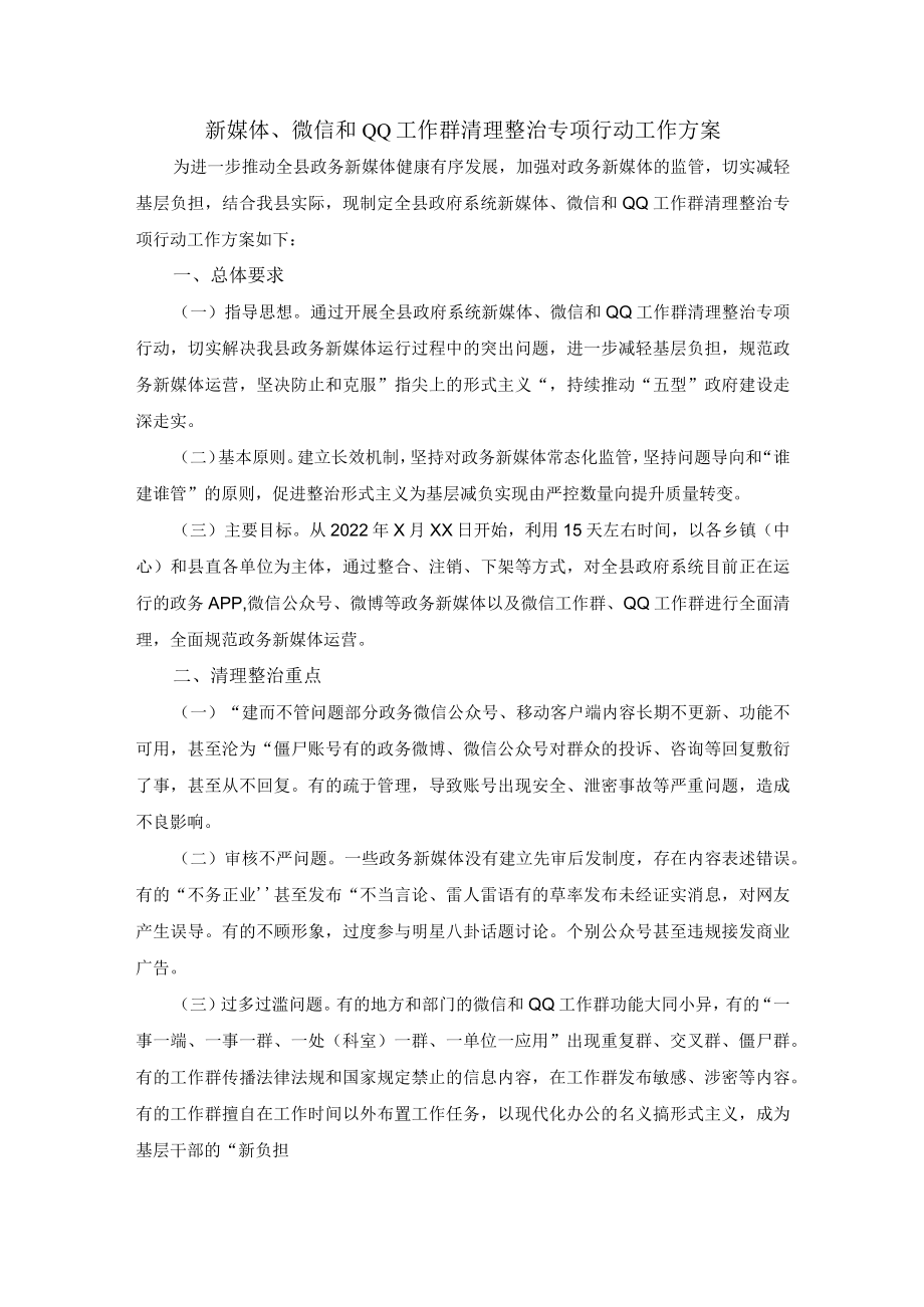 2022微信群涉密专项整治工作方案.docx_第3页