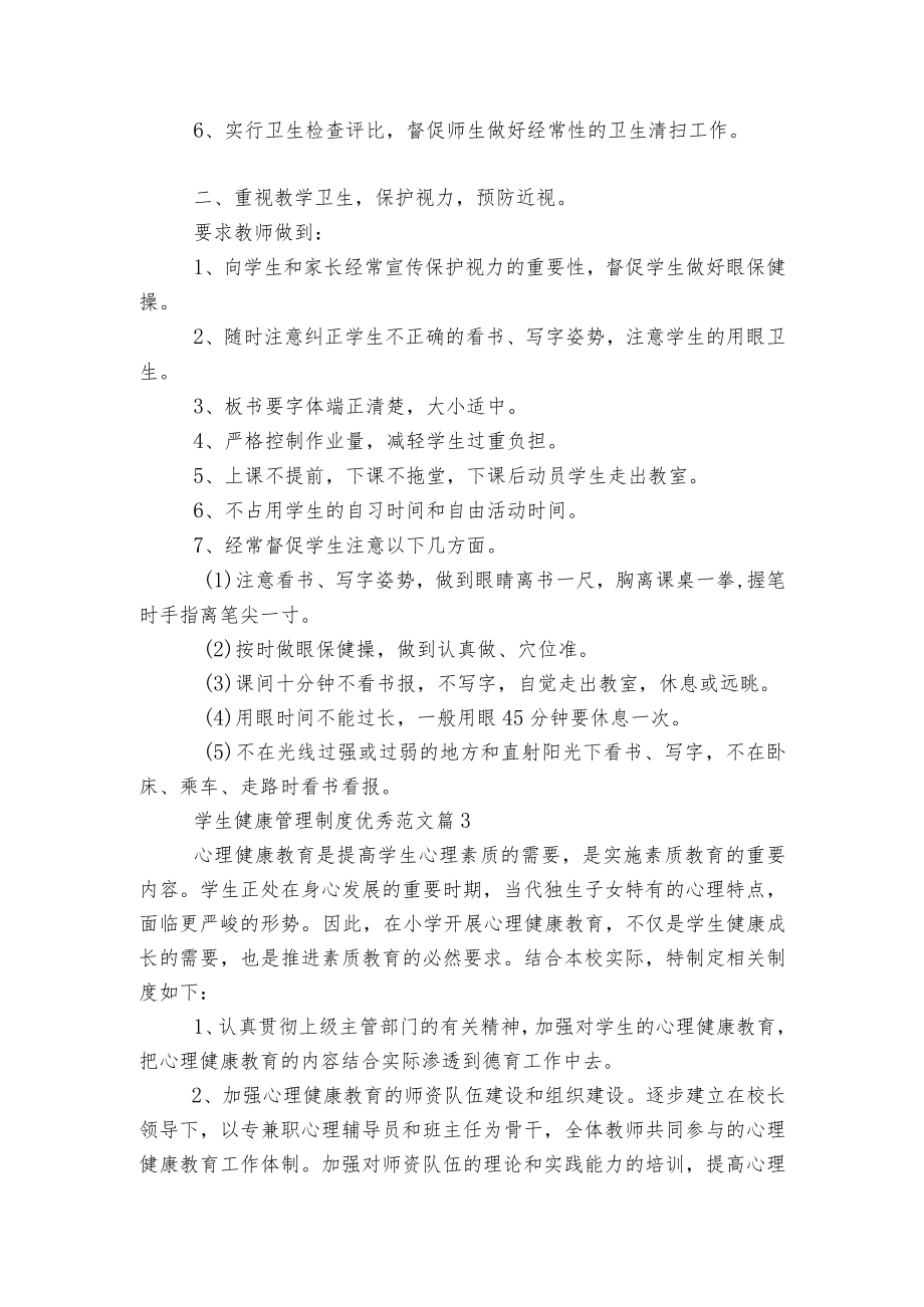 学生健康管理制度优秀范文5篇.docx_第3页