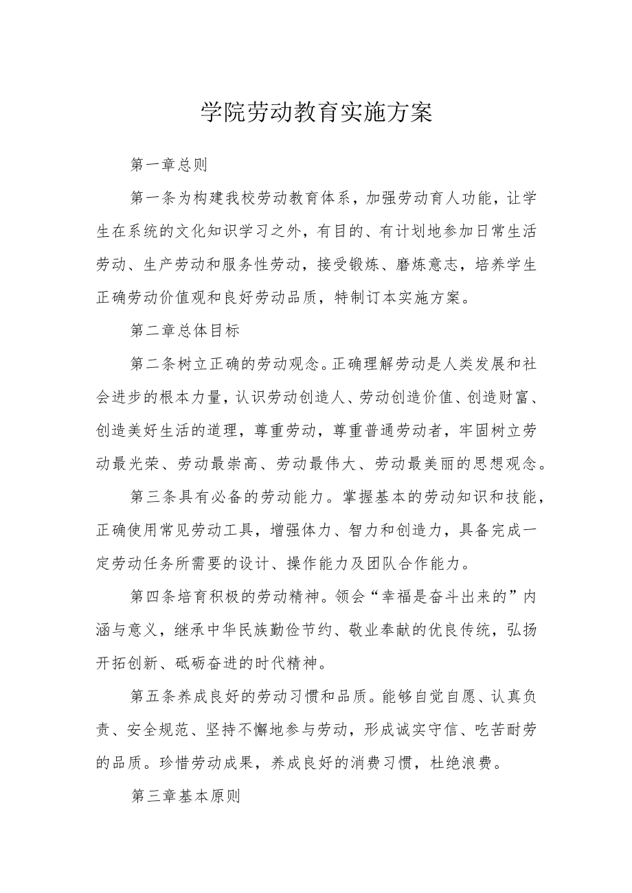 学院劳动教育实施方案范文.docx_第1页