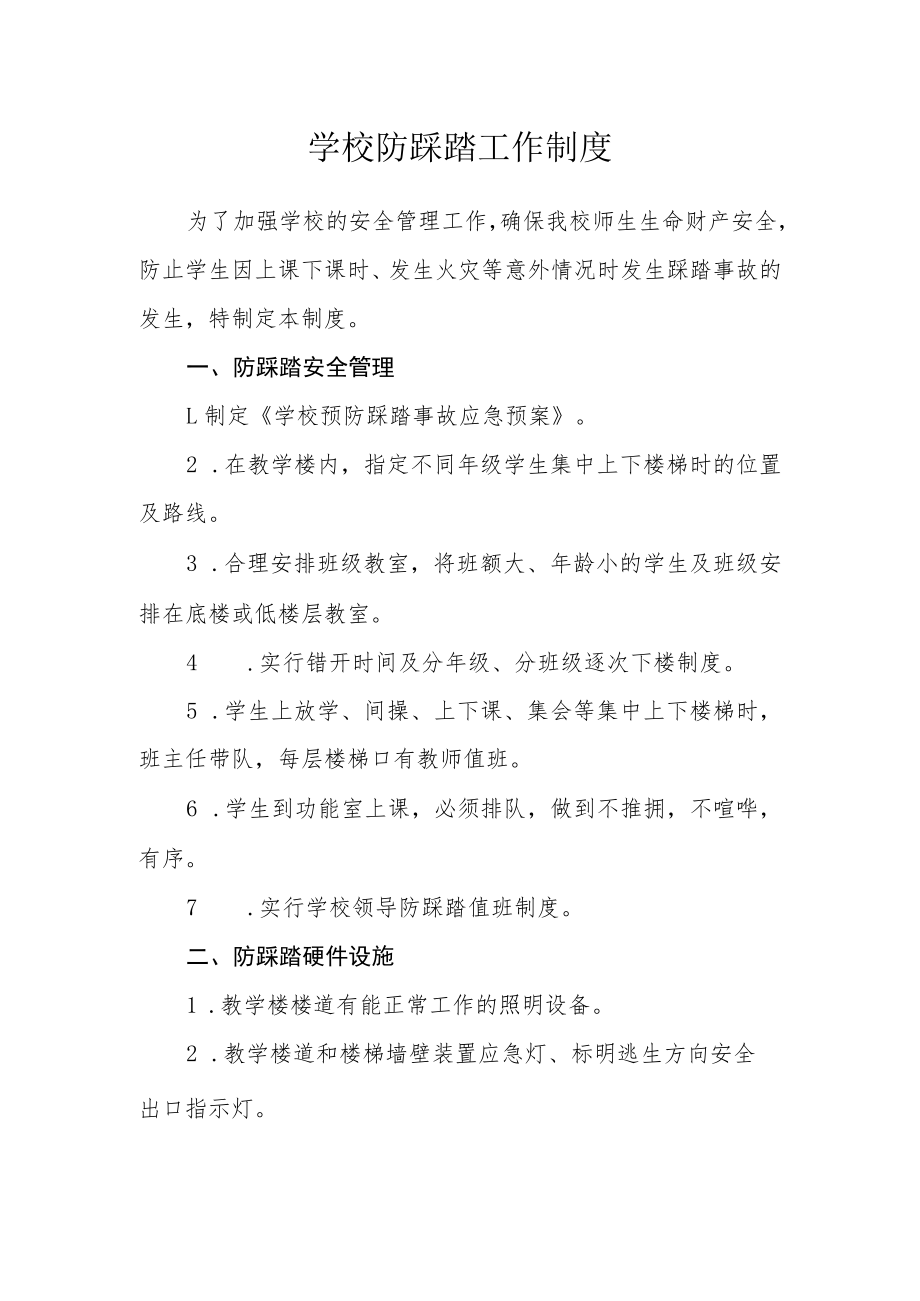 学校防踩踏工作制度.docx_第1页