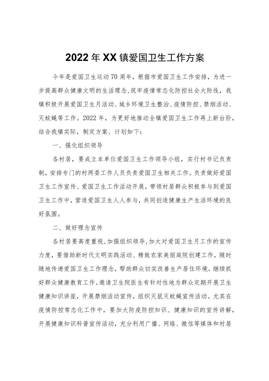 2022XX镇爱国卫生工作方案.docx_第1页