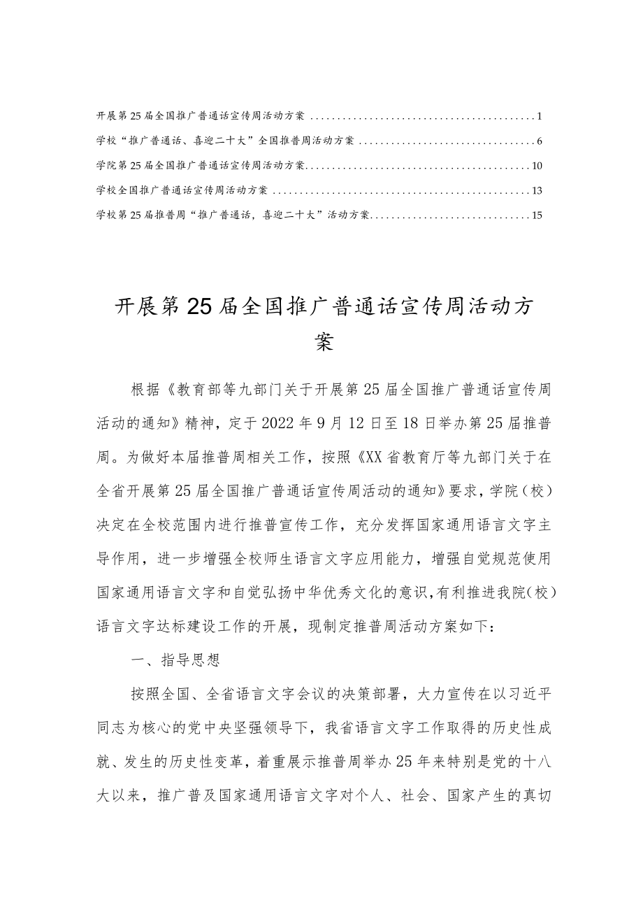 学校第25届全国推广普通话宣传周活动方案范文（五篇）.docx_第1页