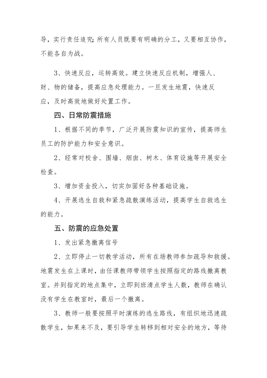 学校防震应急预案.docx_第2页