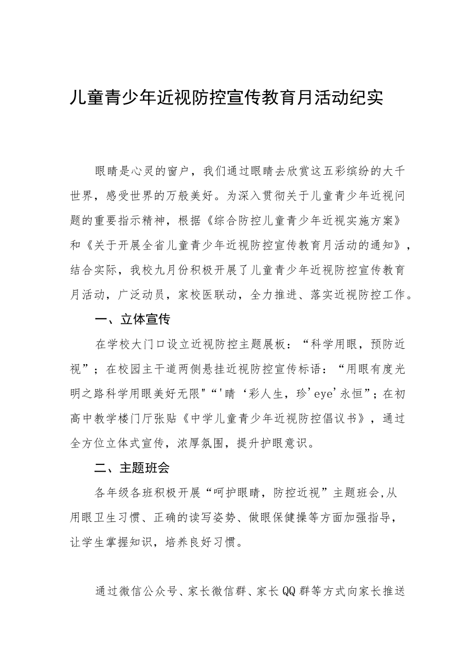 学校预防近视防控宣传教育月活动方案及工作总结八篇范本.docx_第1页