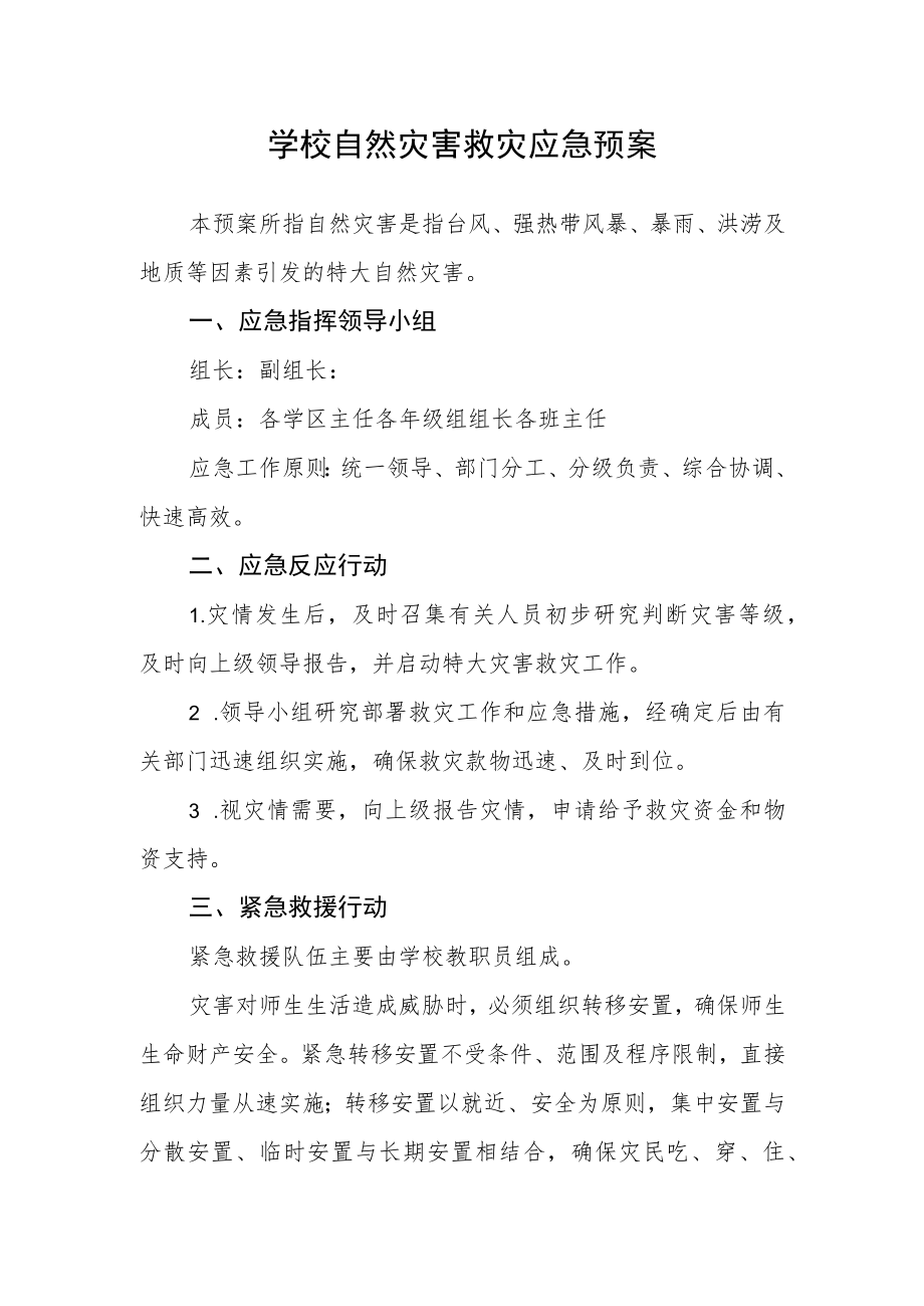 学校自然灾害救灾应急预案.docx_第1页