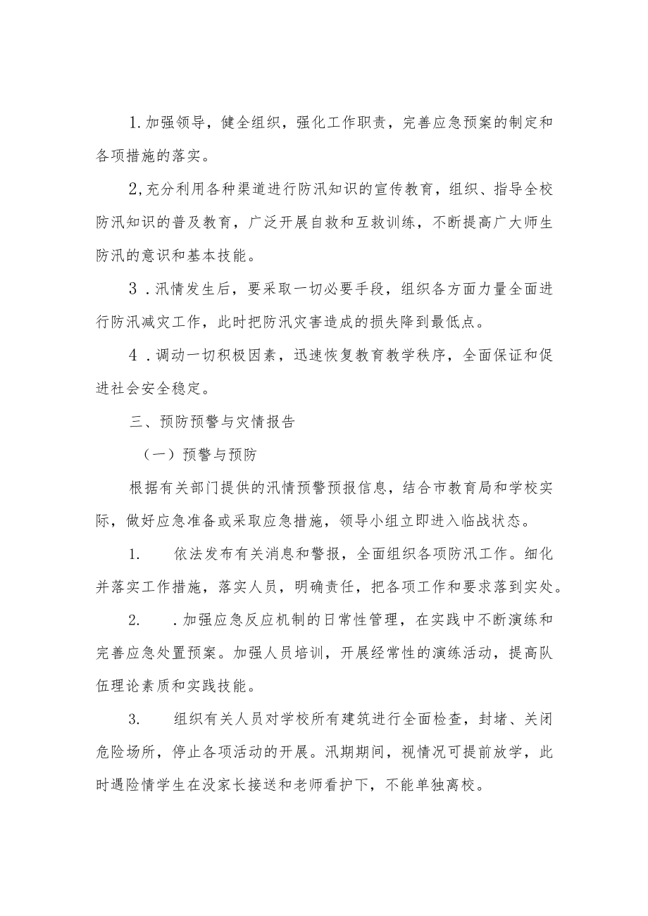 学校防汛应急演练工作方案.docx_第2页