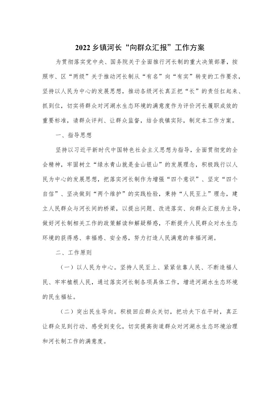 2022乡镇河长“向群众汇报”工作方案.docx_第1页