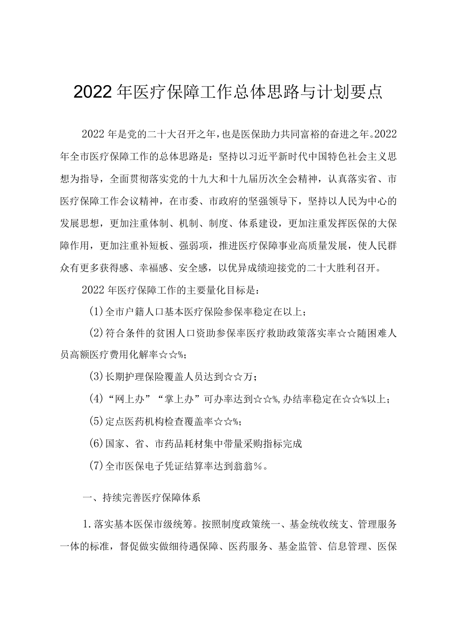 2022医疗保障工作总体思路与计划要点.docx_第1页