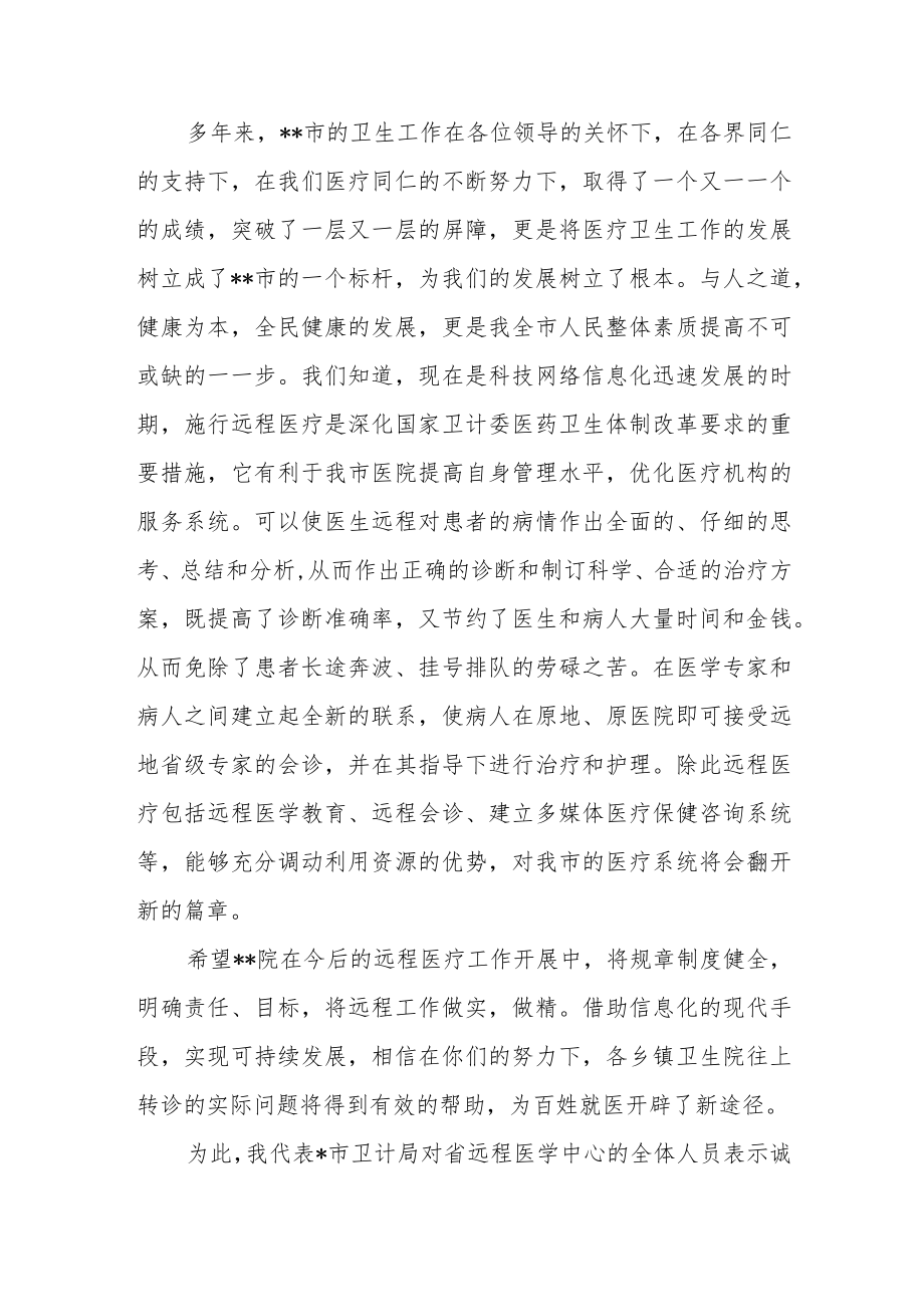 基层医疗健康服务集团病理远程会诊中心揭牌仪式上的讲话2篇.docx_第3页