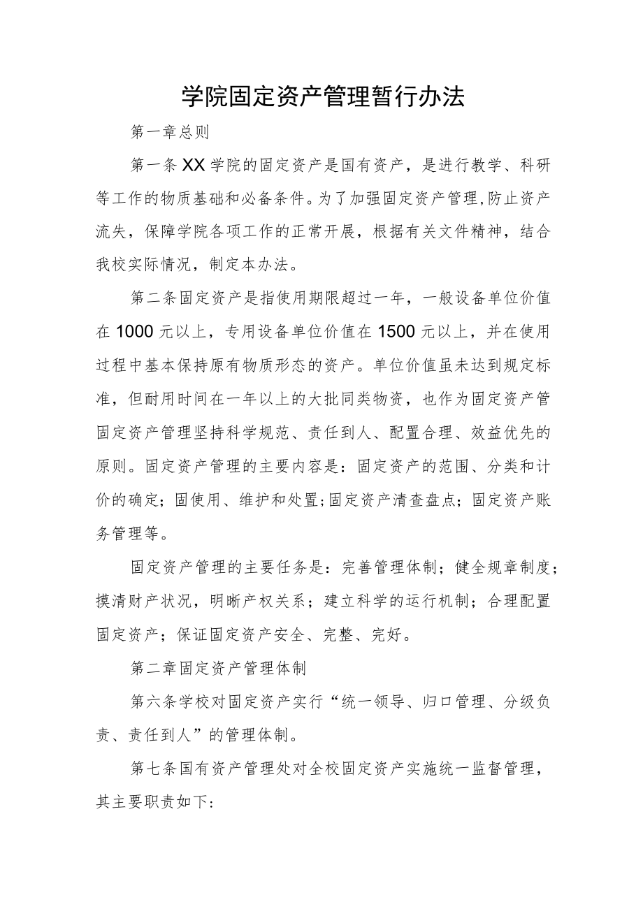 大学学院固定资产管理暂行办法.docx_第1页