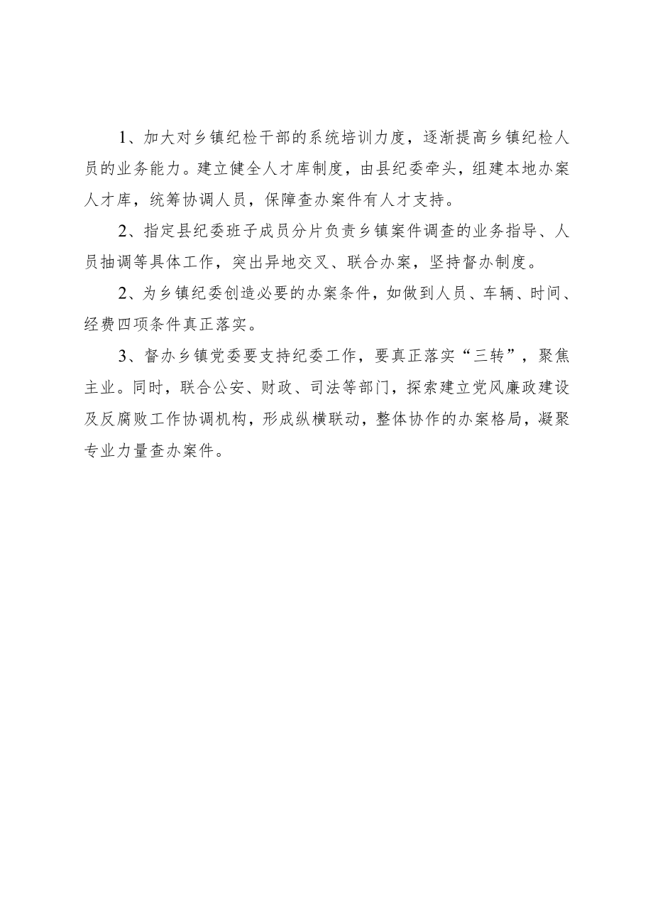 如何破解基层纪委办案难的几点思考.docx_第2页