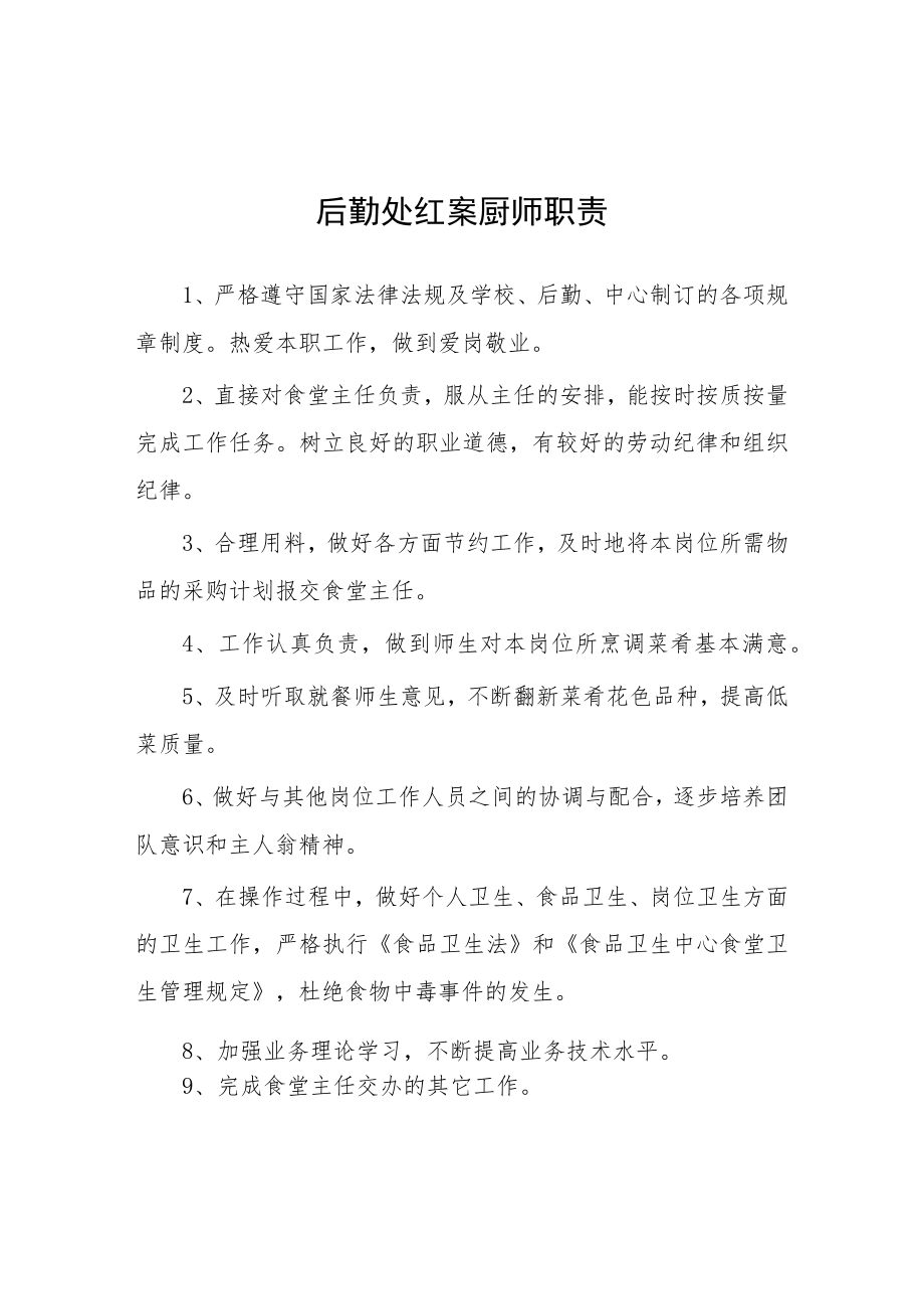 大学后勤处红案厨师职责.docx_第1页