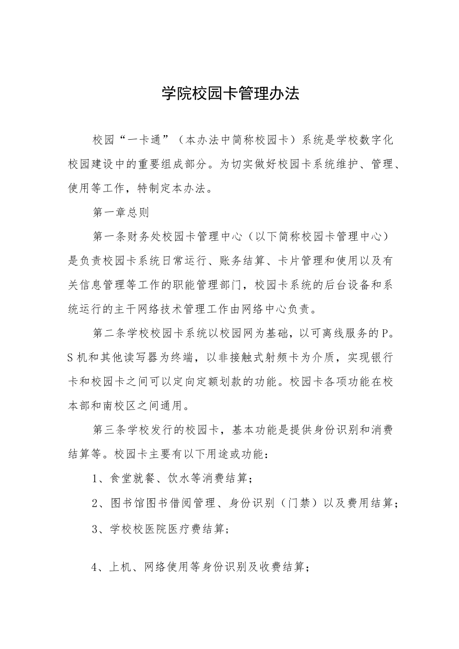 大学学院校园卡管理办法.docx_第1页