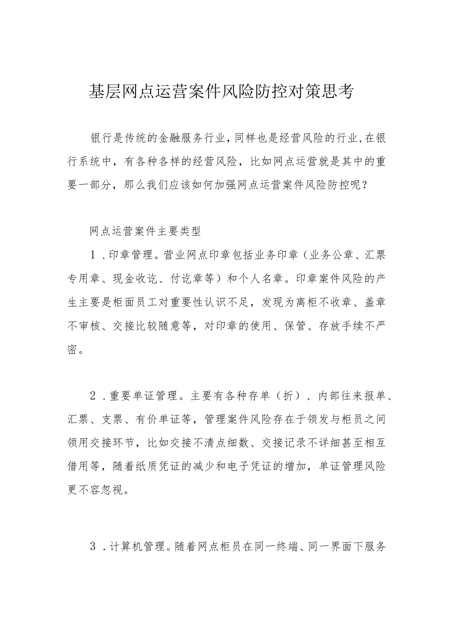 基层网点运营案件风险防控对策思考.docx_第1页