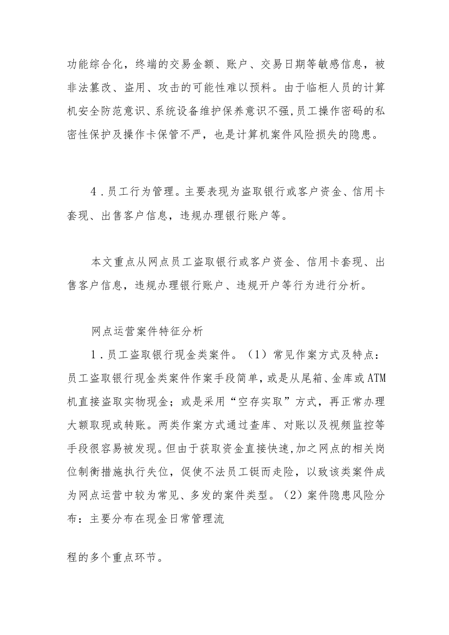 基层网点运营案件风险防控对策思考.docx_第2页