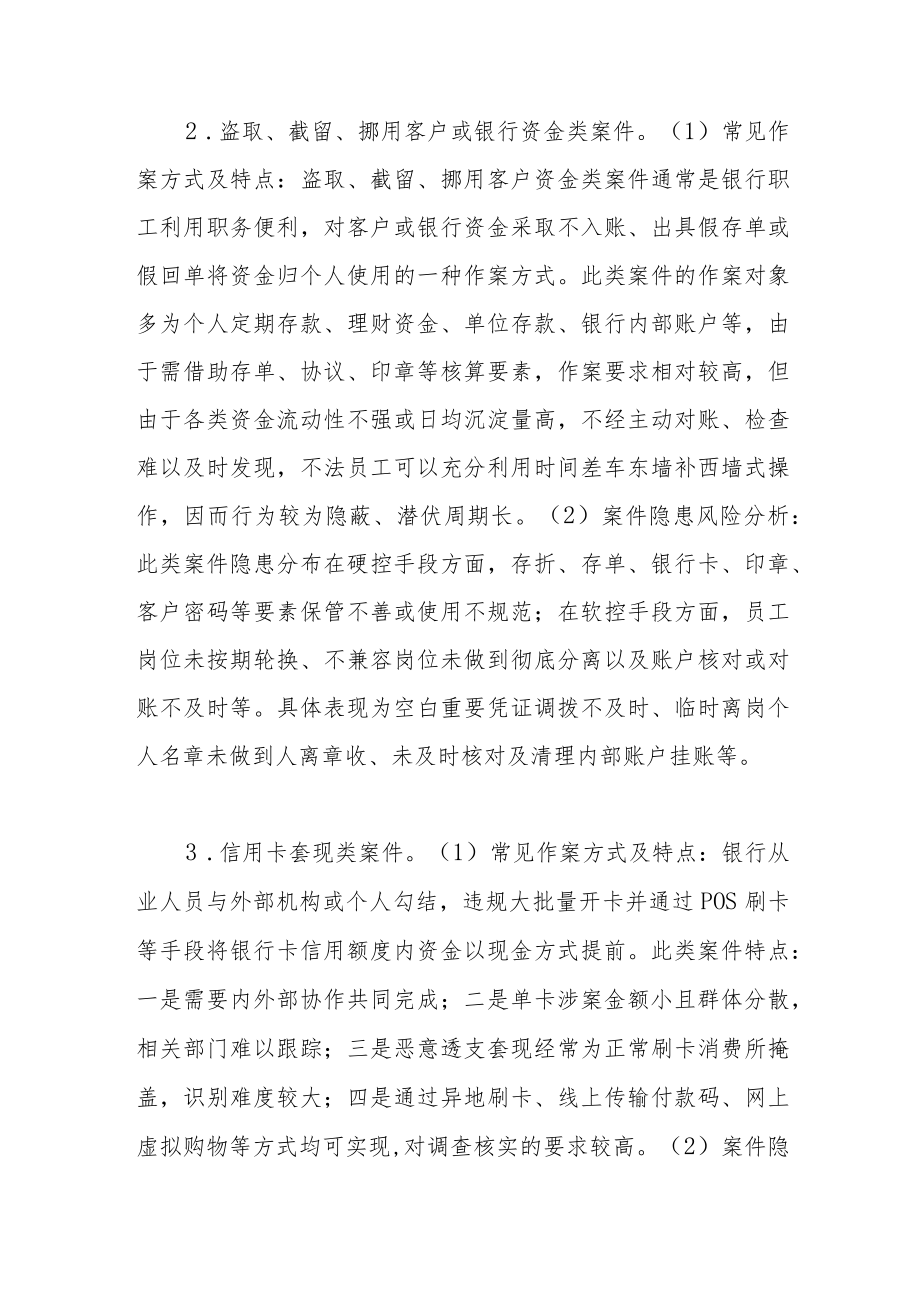 基层网点运营案件风险防控对策思考.docx_第3页