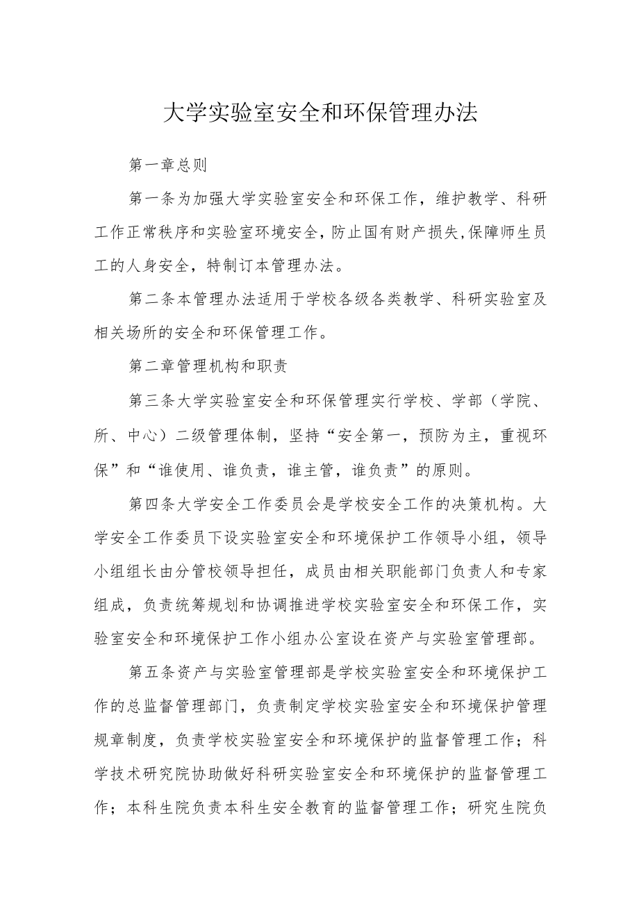 大学实验室安全和环保管理办法.docx_第1页