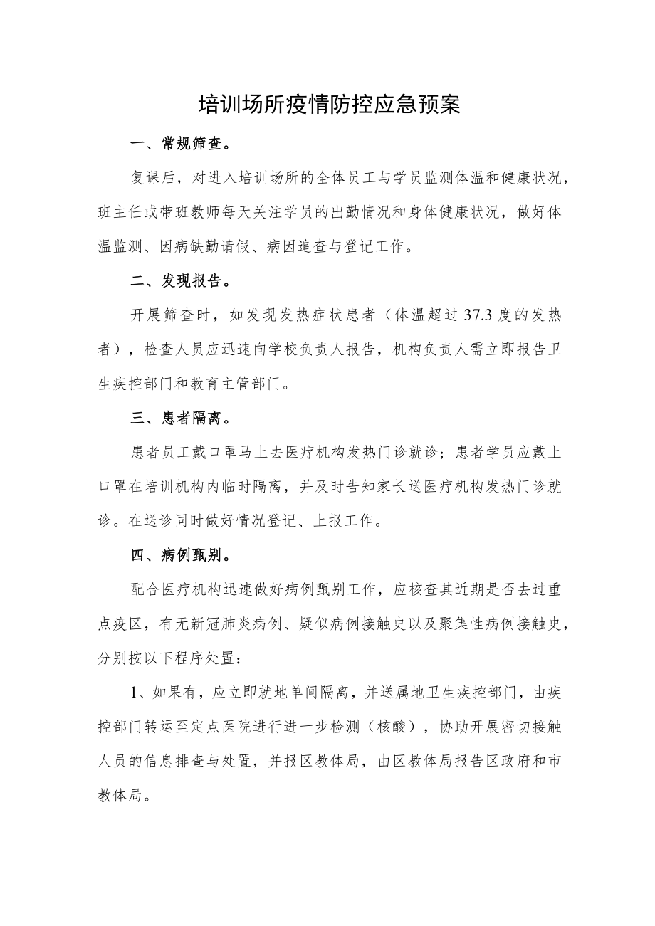 培训场所疫情防控应急预案.docx_第1页