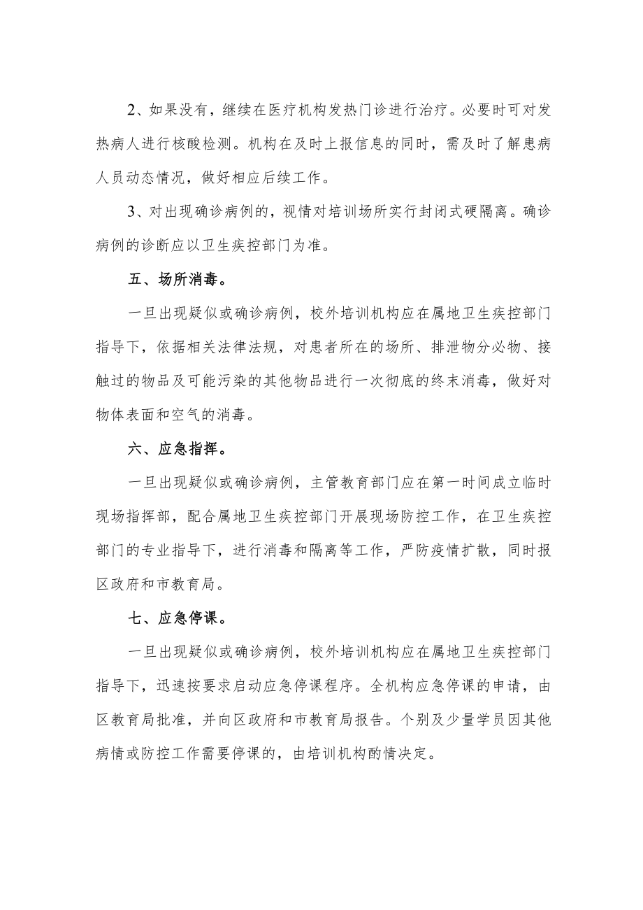 培训场所疫情防控应急预案.docx_第2页