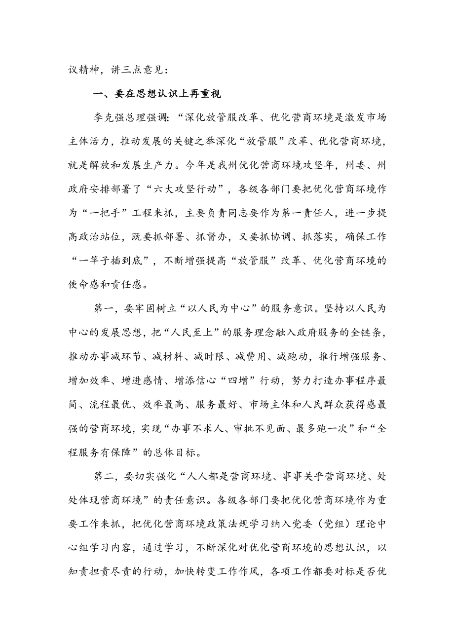 在深化“放管服”改革持续优化营商环境电视电话会上的讲话 & 在全区深化放管服改革优化营商环境工作推进会议上的讲话.docx_第2页