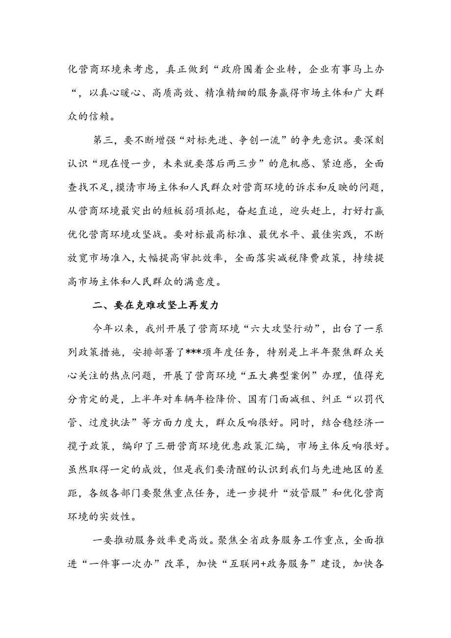 在深化“放管服”改革持续优化营商环境电视电话会上的讲话 & 在全区深化放管服改革优化营商环境工作推进会议上的讲话.docx_第3页