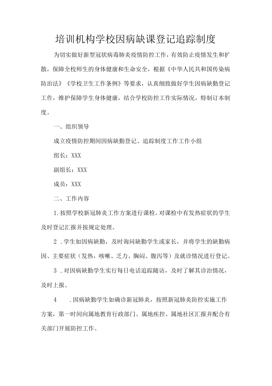 培训机构学校因病缺课登记追踪制度.docx_第1页