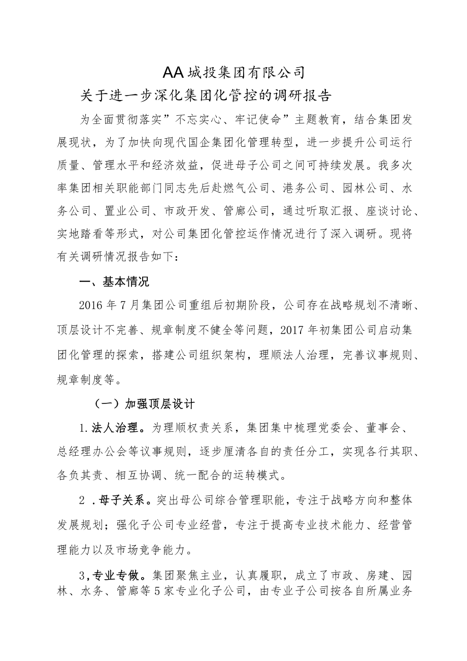 城投公司进一步深化集团化管控的调研报告.docx_第1页