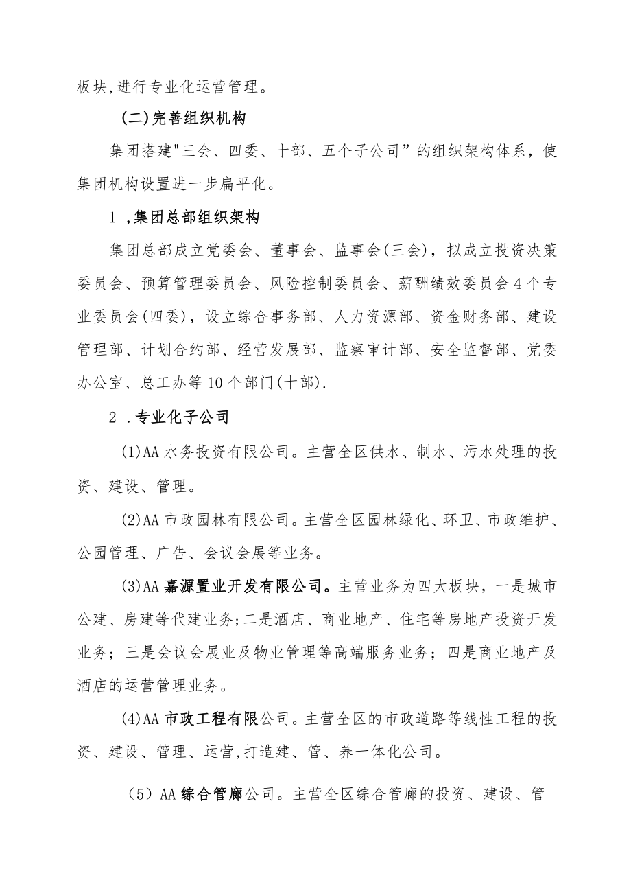 城投公司进一步深化集团化管控的调研报告.docx_第2页