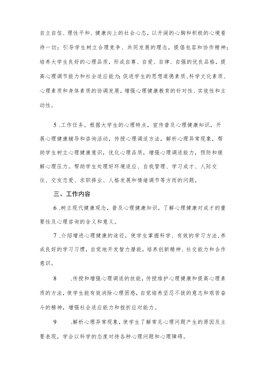 大学学院关于进一步加强和改进学生心理健康教育的意见.docx_第2页