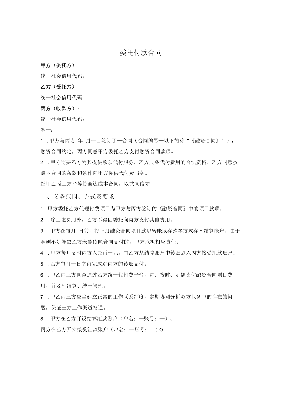 委托付款合同（三方）.docx_第1页