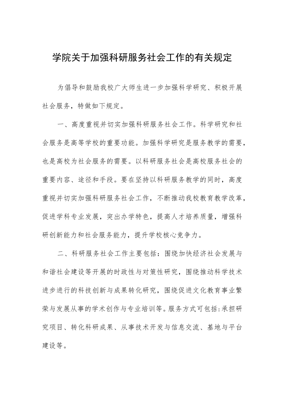 大学学院关于加强科研服务社会工作的有关规定.docx_第1页