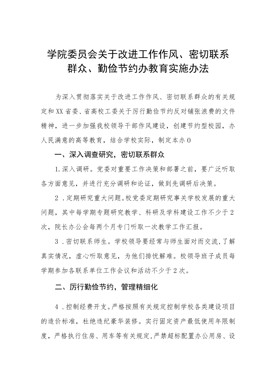 大学学院委员会关于改进工作作风、密切联系群众、勤俭节约办教育实施办法.docx_第1页