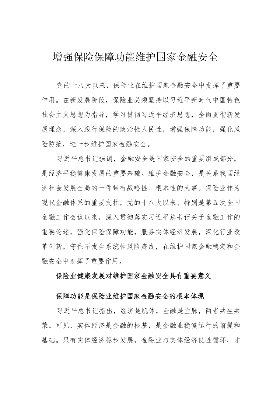 增强保险保障功能 维护国家金融安全.docx_第1页