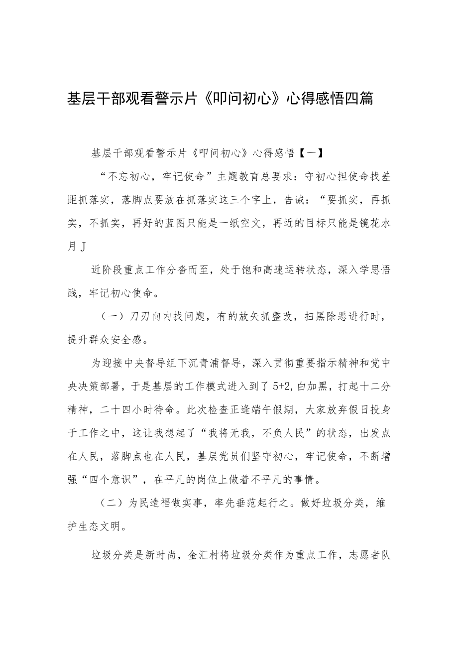 基层干部观看警示片《叩问初心》心得感悟四篇.docx_第1页