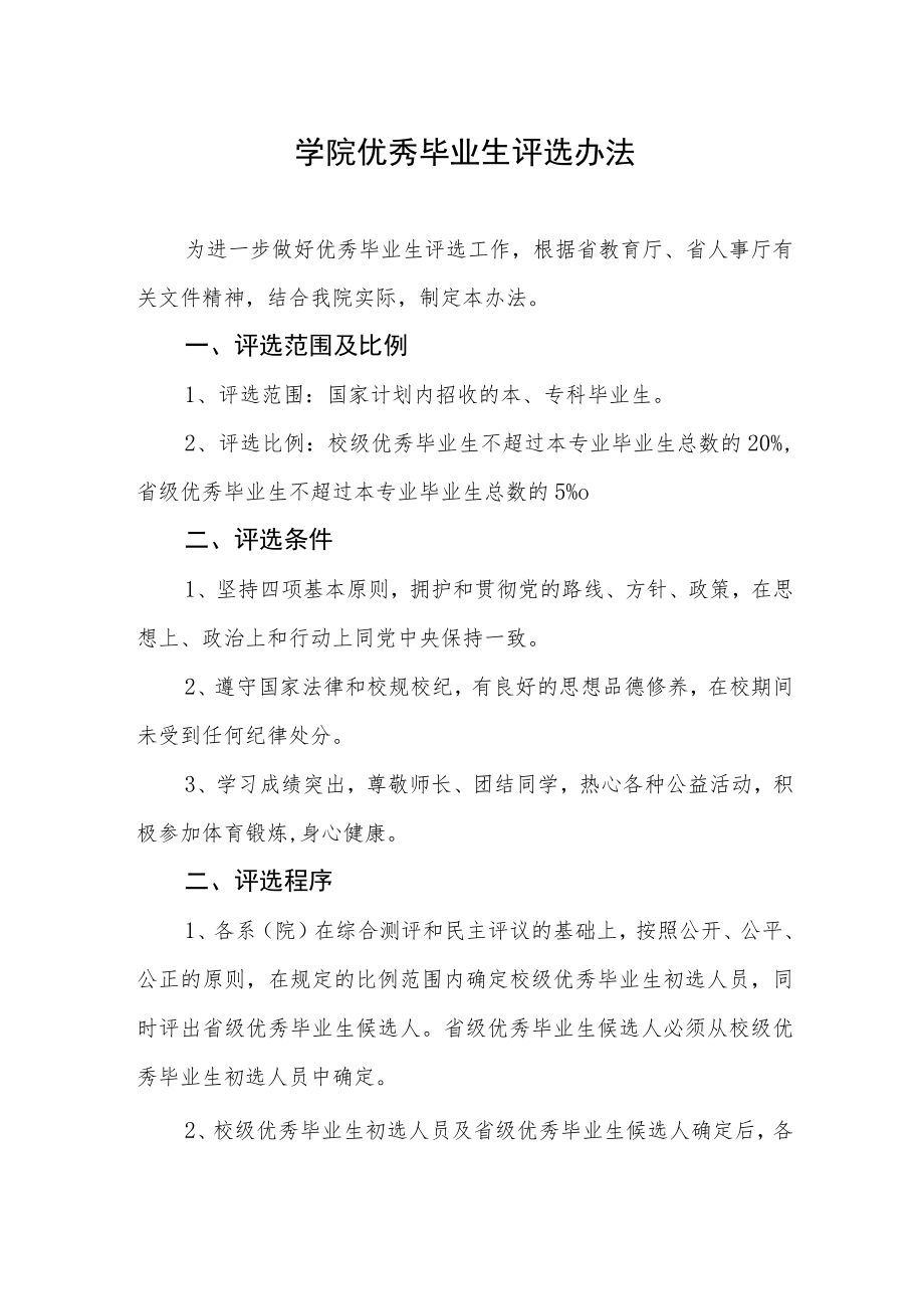 大学学院优秀毕业生评选办法.docx_第1页