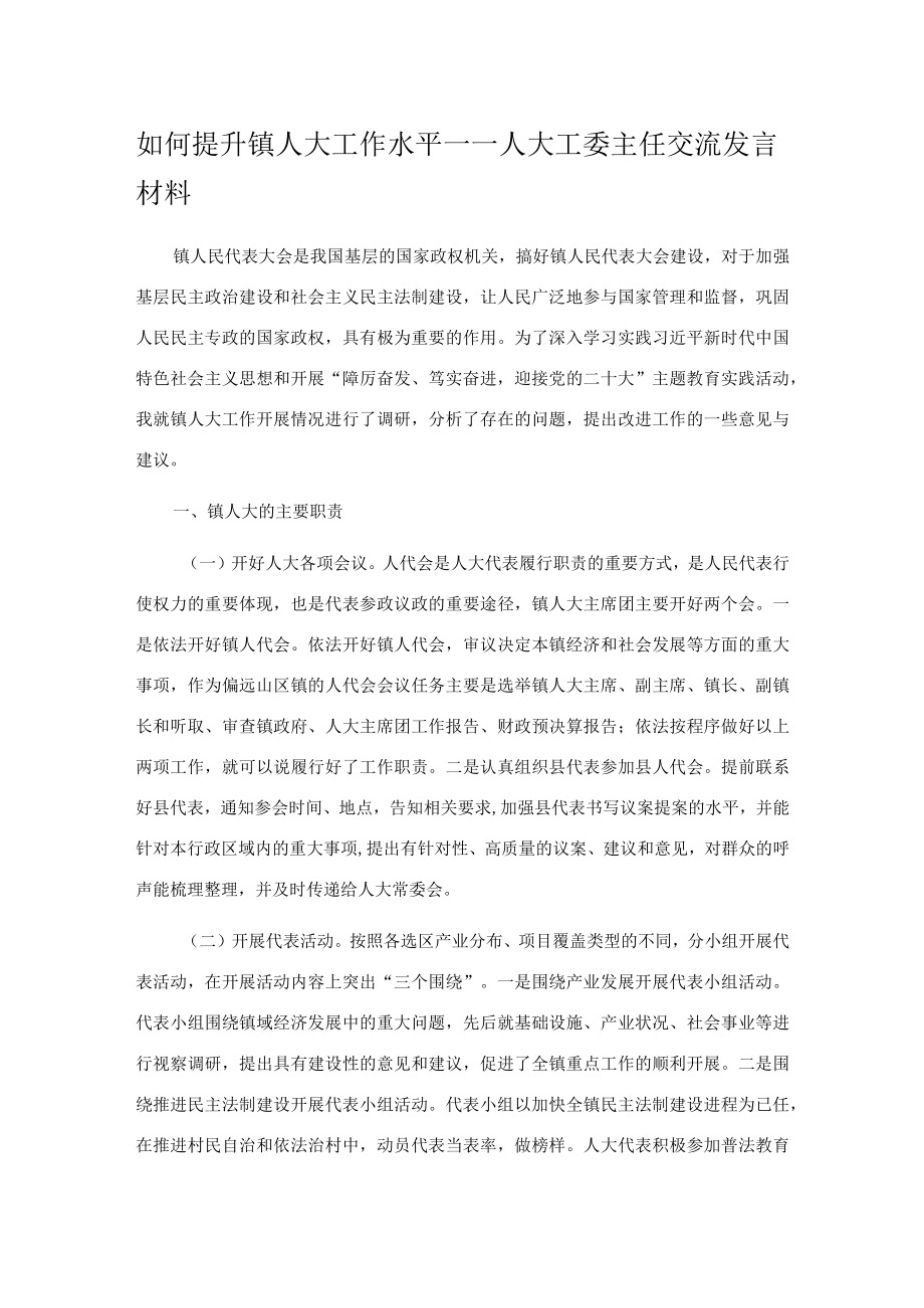 如何提升镇人大工作水平.docx_第1页