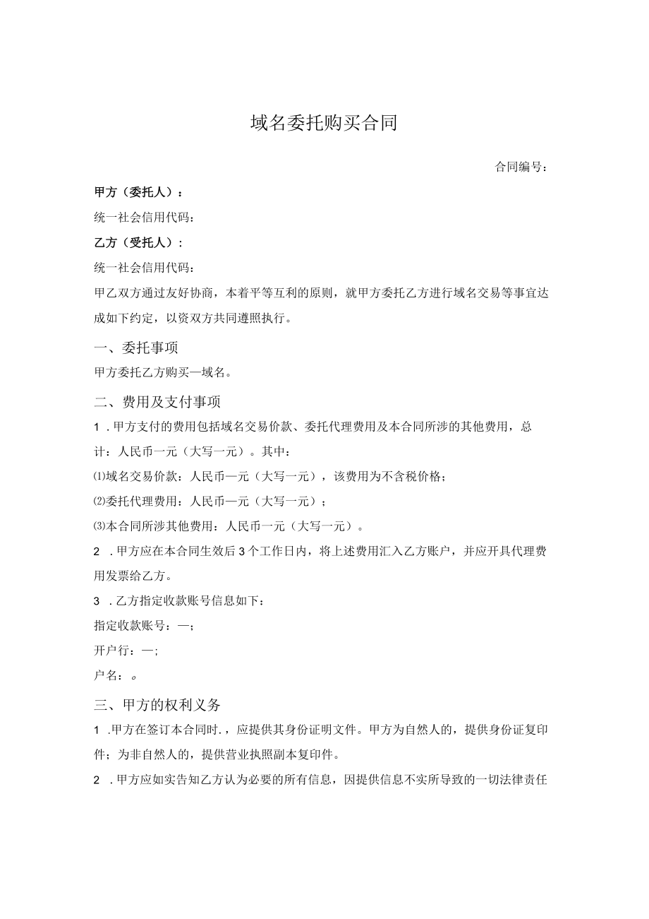 域名委托购买合同(1).docx_第1页