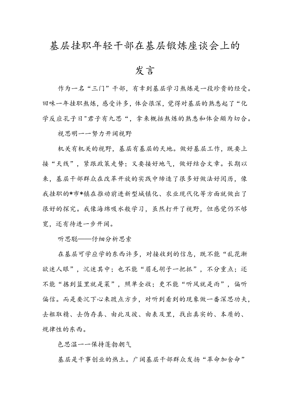 基层挂职轻干部在基层锻炼座谈会上的发言.docx_第1页