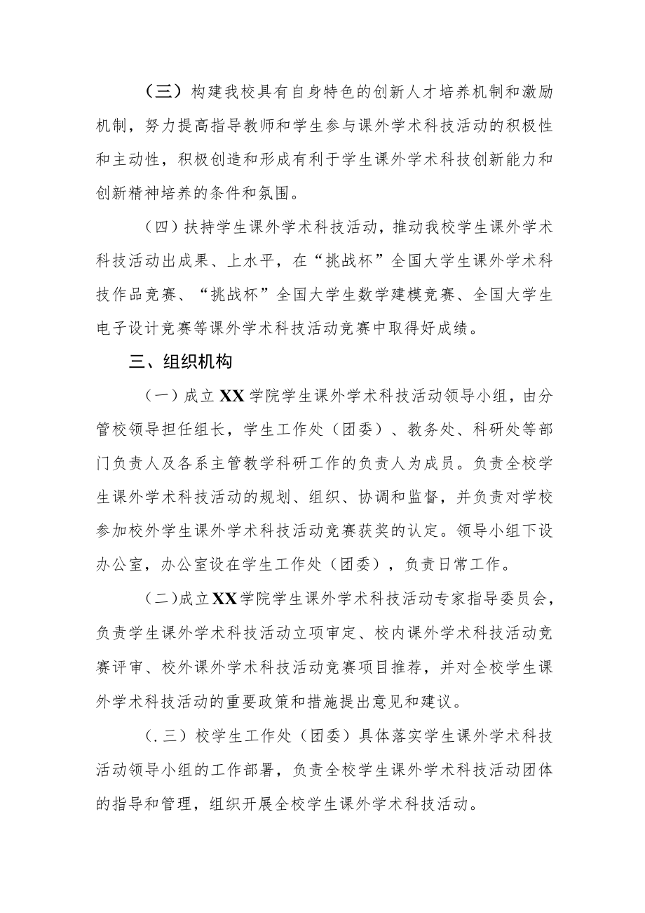 大学学院关于进一步加强学生课外科技创新工作的意见.docx_第2页