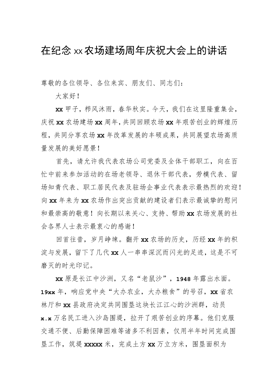 在纪念农场建场周庆祝大会上的讲话.docx_第1页