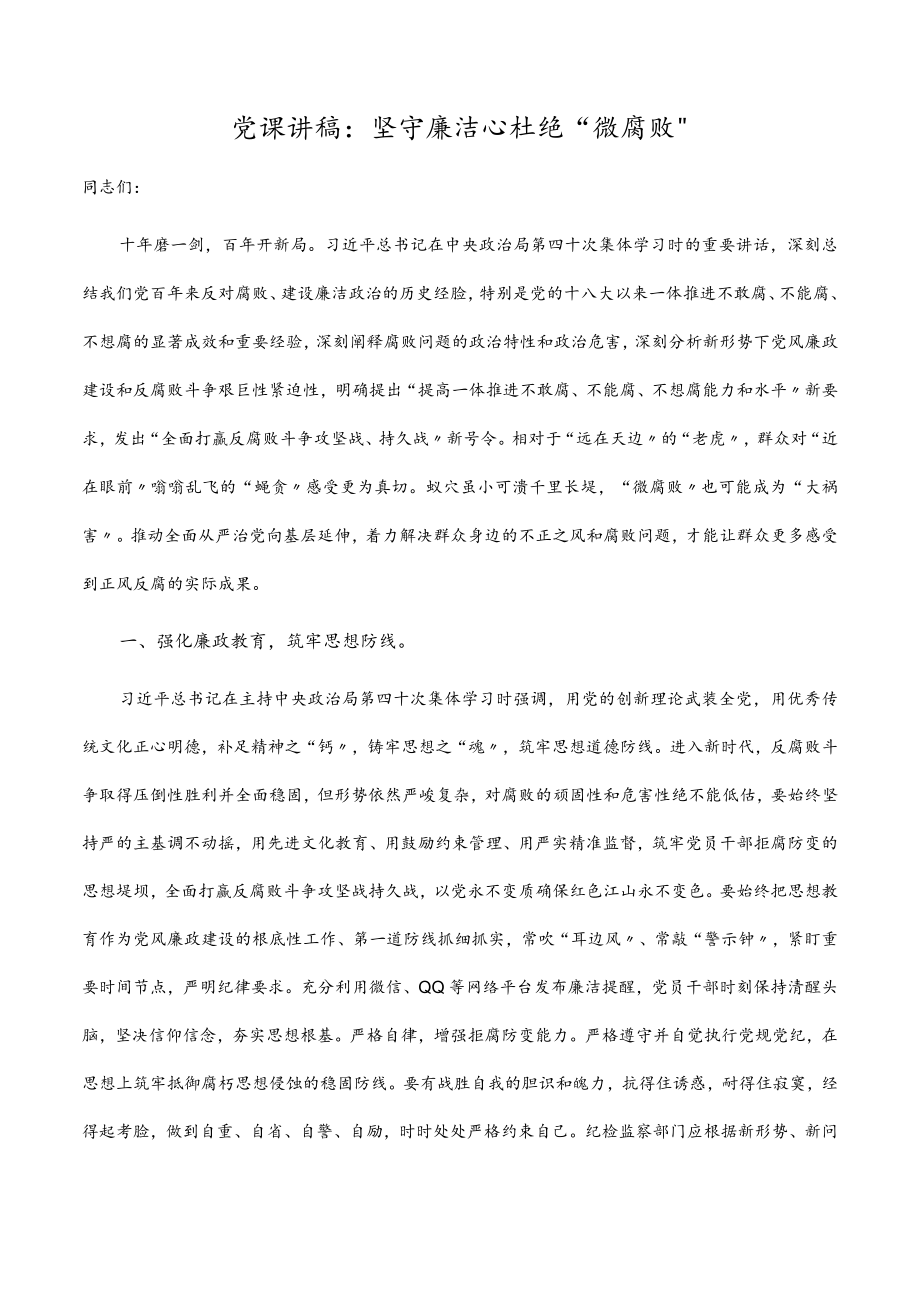 坚守廉洁心 杜绝“微腐败”党课讲稿.docx_第1页