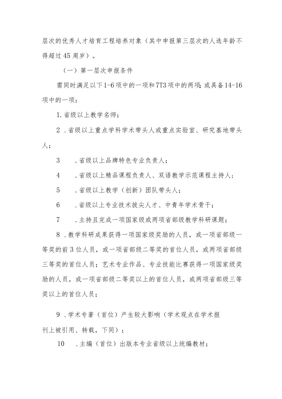 大学学院优秀人才培育工程实施办法.docx_第2页