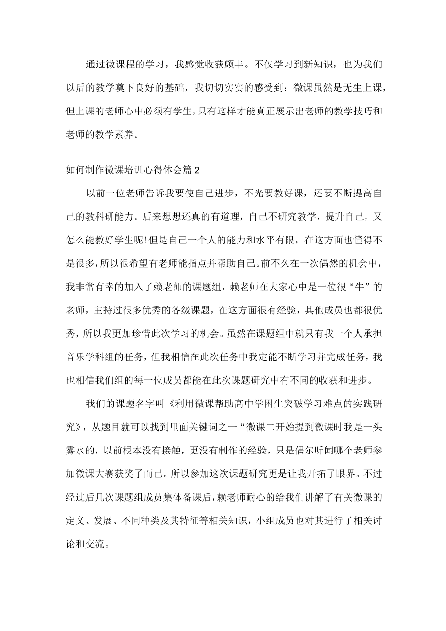 如何制作微课培训心得体会范文两篇.docx_第2页