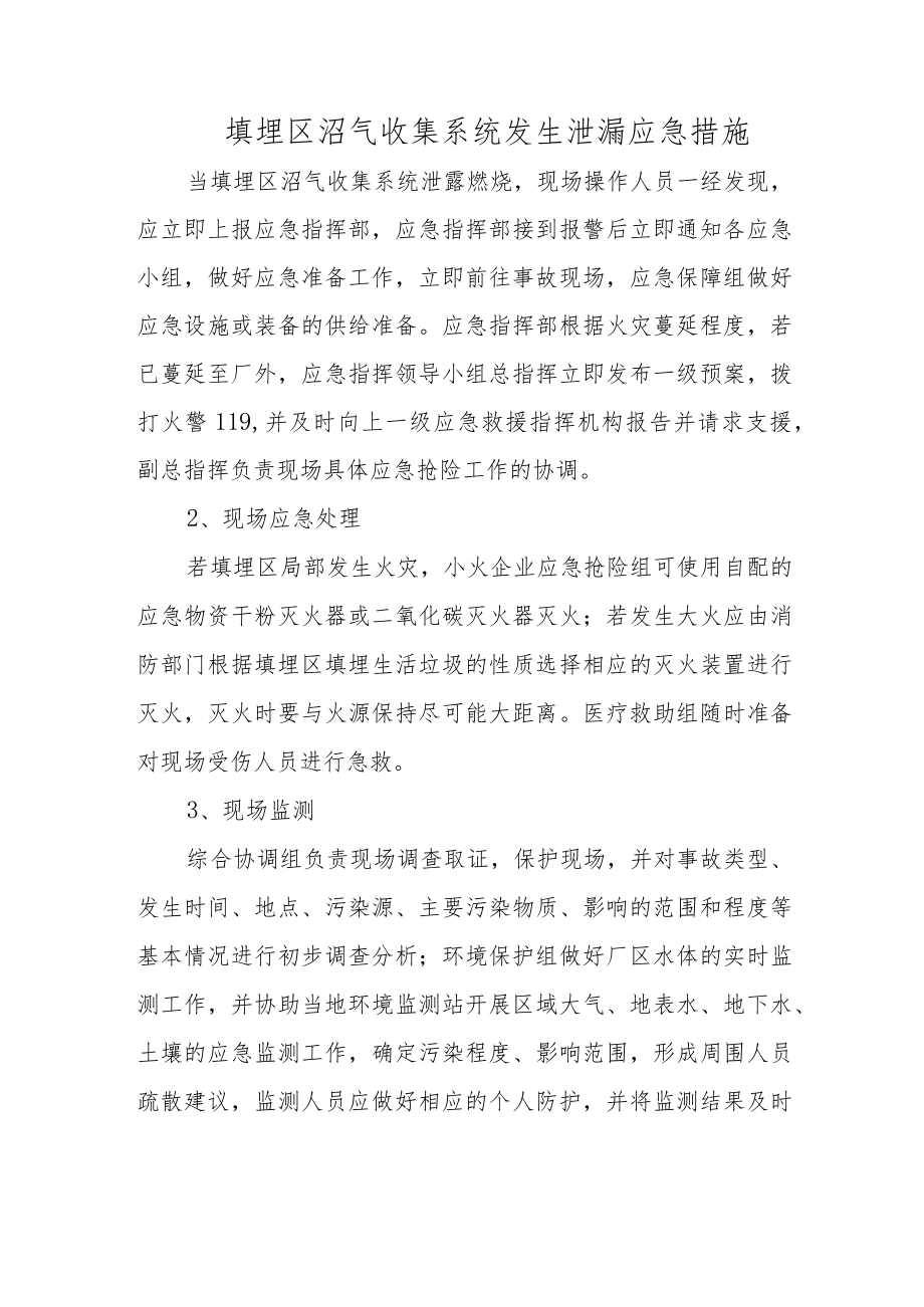 填埋区沼气收集系统发生泄漏应急措施.docx_第1页