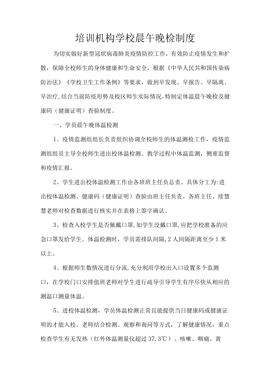 培训机构学校晨午晚检制度.docx_第1页