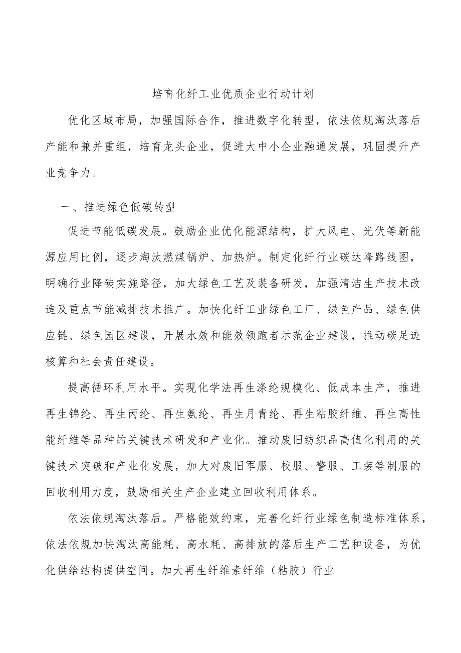 培育化纤工业优质企业行动计划.docx_第1页