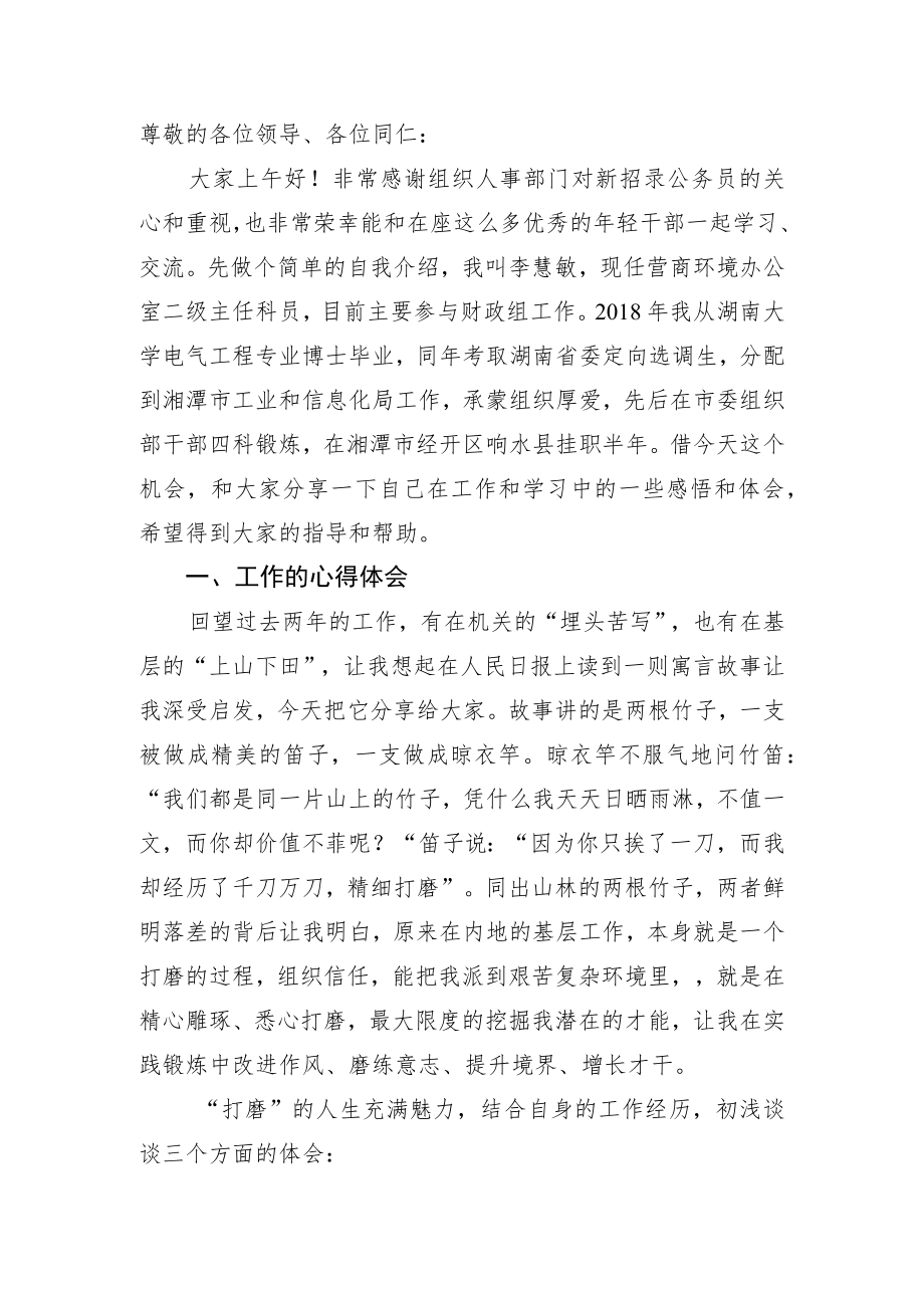 在街道新招录公务员座谈会上的发言.docx_第1页